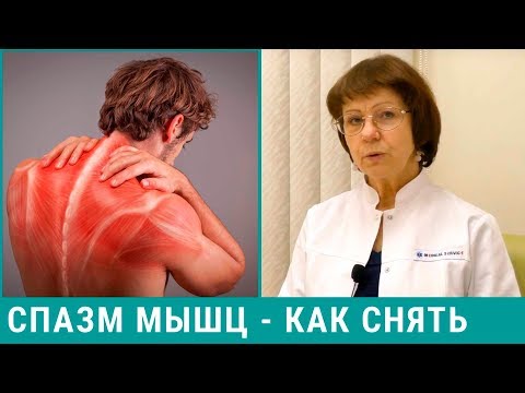 Видео: Спазм мышц шеи, спины. Как снять спазм мышц, лечение
