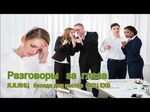 Видео: Разговоры за глаза  Я.Янц   Беседа для сестер МСЦ ЕХБ