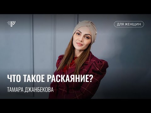 Видео: Что такое раскаяние? Тамара Джанбекова