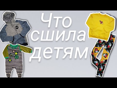 Видео: Шью детские вещи. Идеи для вдохновения от многодетной мамы