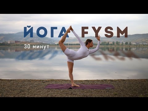Видео: FYSM йога 30 минут на всё тело 🧘🏻‍♀️