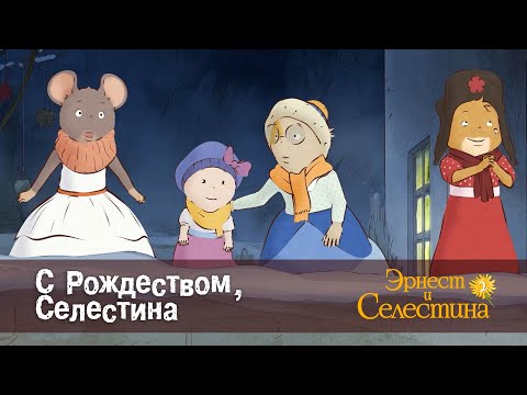 Видео: Эрнест и Селестина. Сезон 2- Эпизод 10.С Рождеством, Селестина - Премьера мультфильма