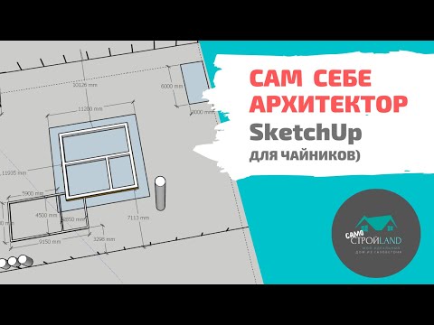 Видео: Планирование участка в SketchUp. Самые азы Скетчапа для чайников, как я)