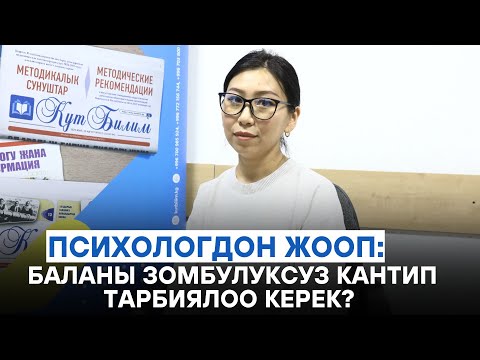 Видео: Психолог Нуржан Найзабекова: бала тарбиялоодо ата-эненин жоопкерчилиги чоң ||КУТ БИЛИМ