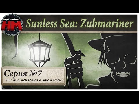 Видео: ЧТО-ТО МЕНЯЕТСЯ В ЭТОМ МОРЕ | Прохождение Sunless Sea: Zubmariner - Серия №7
