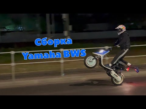 Видео: 🔹СОБРАЛ YAMAHA BWS 70cc ПОД СТАНТ🔹