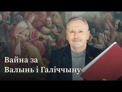 Видео: Вайна за Валынь і Галіччыну. Літва супраць Польшчы і Венгрыі