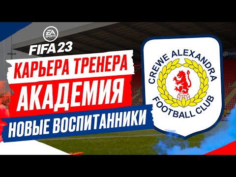 Видео: FIFA 23 КАРЬЕРА "АКАДЕМИЯ" ➤ Часть 7