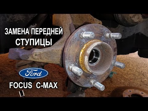 Видео: Замена передней ступицы на Форд Фокус C-max. (Replacing the front hub Ford Focus C-max)
