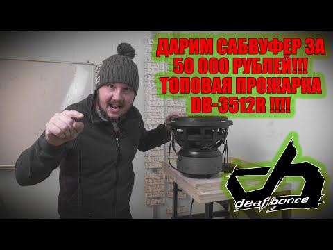 Видео: ДАРИМ САБВУФЕР за 50 000 РУБЛЕЙ!!Топовая ПРОЖАРКА DB-3512R !!!!