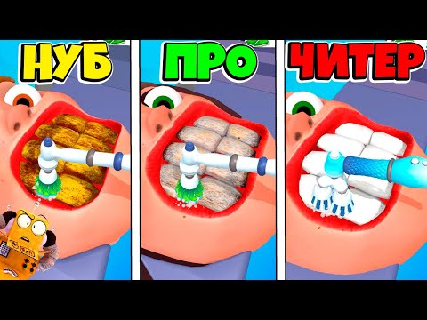 Видео: НУБ против ПРО против ЧИТЕР: ЭВОЛЮЦИЯ ЧИСТКИ ЗУБОВ ЧЕЛЛЕНДЖ Teeth Run РОБЗИ