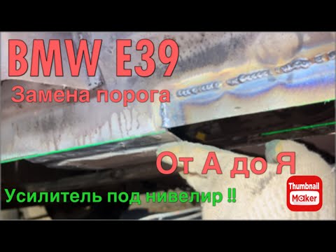 Видео: BMW E39. Как правильно заменить ПОРОГИ , восстановить ПОДДОМКРАТНИКИ и УСИЛИТЕЛИ.