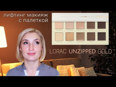 Видео: Мой лифтинг макияж на каждый день для глубоко посаженных глаз с палеткой Lorac Unzipped Gold
