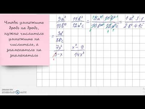 Видео: Умножение алгебраических дробей
