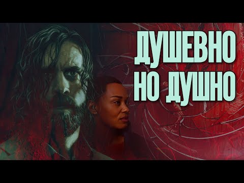 Видео: Обзор ALAN WAKE 2