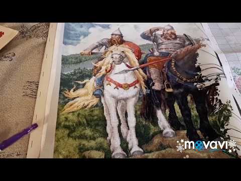 Видео: Вышивка крестом!Богатыри от фирмы "Золотое Руно" вышивка крестом