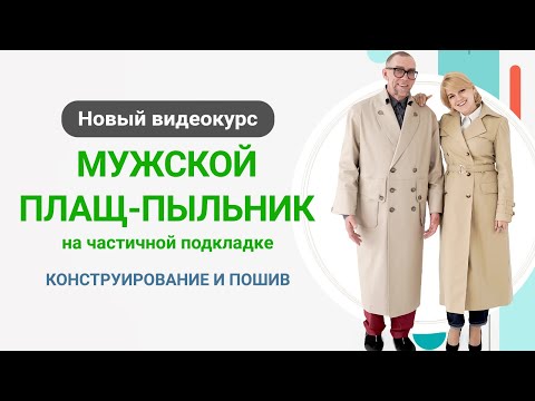 Видео: Встречайте новый видеокурс «Мужской плащ - пыльник на частичной подкладке. Конструирование и пошив»