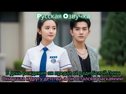 Видео: В день рождения он предал её ради Белой Луны  Она ушла к другу детства, а он остался в раскаянии