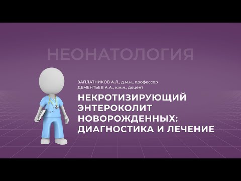 Видео: 15:30 20.11.2022   Некротизирующий энтероколит новорожденных: диагностика и лечение