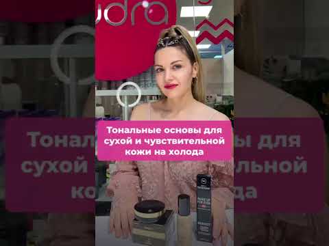 Видео: Тональные основы для сухой и чувствительной кожи в холодное время года❄️