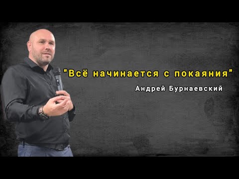 Видео: "Всё начинается с покаяния" Андрей Бурнаевский | Воскресная проповедь