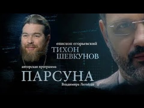 Видео: ПАРСУНА.  ЕПИСКОП ЕГОРЬЕВСКИЙ ТИХОН ШЕВКУНОВ