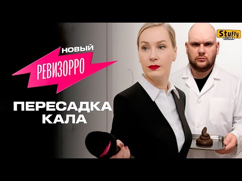 Видео: Смотрим как Кал пересаживают ( Ревизорро 1 выпуск)