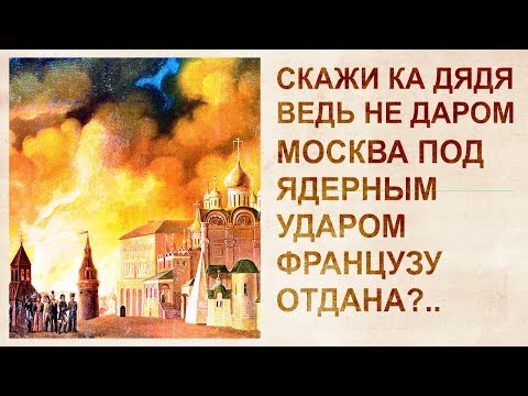 Видео: Разбор событий 1812 года. Пожар Москвы. Гибель Tapтapии