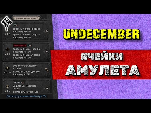 Видео: UNDECEMBER - Гайд l Улучшение ячейки Амулета