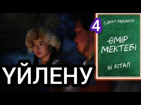 Видео: Өмір мектебі романы 3 том 4 бөлім