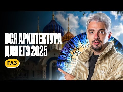 Видео: Вся архитектура для ЕГЭ 2025 | Интенсив ГАЗ | ТОП-репетитор