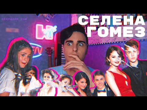 Видео: СЕЛЕНА ГОМЕС: Как Роман с Бибером Разрушил Ей Жизнь [DEEPДАЙВ №19]