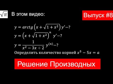 Видео: Решение задач Мат Анализа № 8
