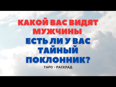 Видео: КАКОЙ ВАС ВИДЯТ МУЖЧИНЫ? ЕСТЬ ЛИ У ВАС ТАЙНЫЙ ПОКЛОННИК?