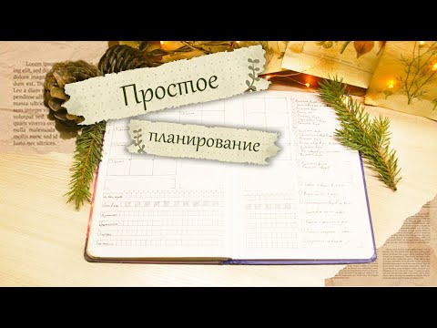 Видео: Моя система планирования | заполняю ежедневник на январь