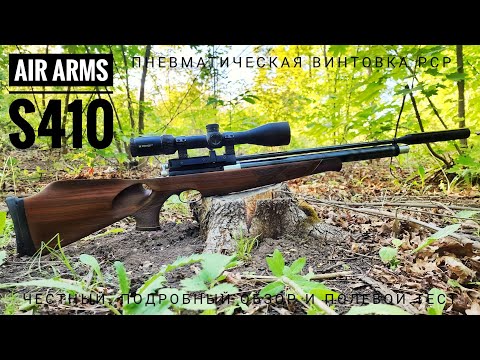 Видео: Пневматическая винтовка Air Arms S410. Английская классика. Честный обзор, тест и оценки.