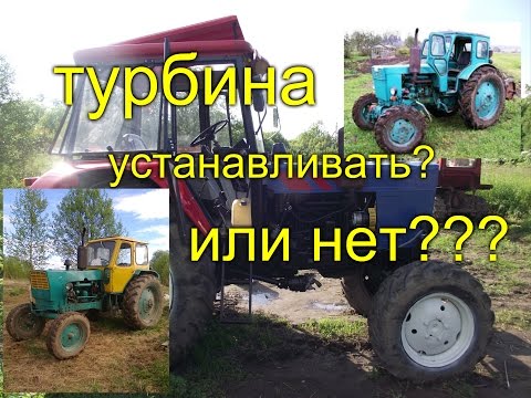 Видео: ТРАКТОР МТЗ 82,ЮМЗ 6,Т 40//УСТАНАВЛИВАТЬ ТУРБИНУ ИЛИ НЕТ???