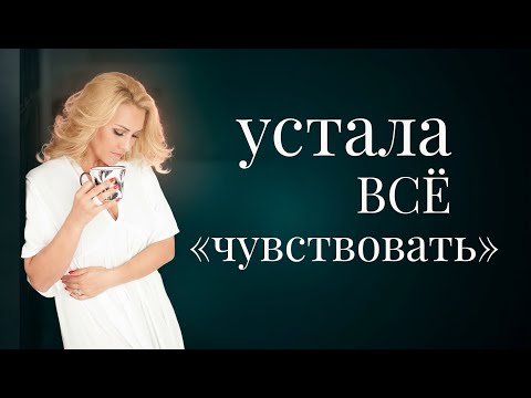 Видео: Почему я 'цепляю' чужой негатив и как это прекратить?