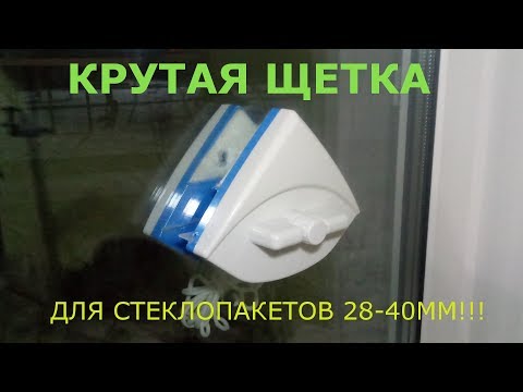 Видео: Магнитная щетка для мытья окон с алиэкспресс.