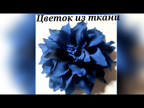 Видео: мастер класс цветок из ткани. МК в Москве 20,21,22,23 сентября 2024г. Приглашаю!