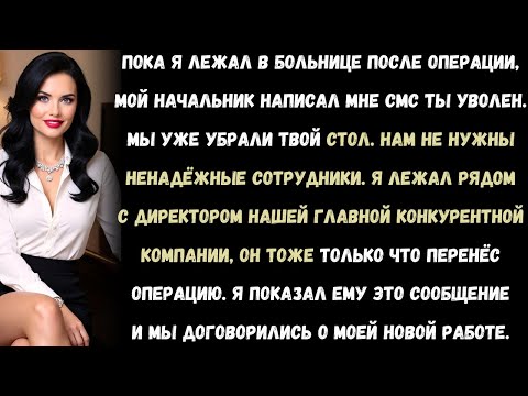 Видео: Меня уволили по смс, пока я лежал в больнице и лечился. Но генеральный директор нашей главной