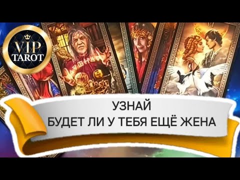 Видео: 👰 БУДЕТ ЛИ У ТЕБЯ ЕЩЁ ЖЕНА 💯 таро для мужчин 🚹 гадание на жену 💘 психология отношений