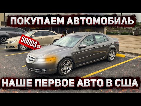 Видео: #20 Покупаем первую машину в США | Acura TL 2007 года теперь наш семейный автомобиль