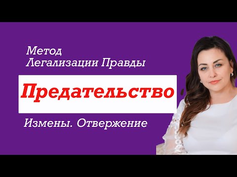 Видео: Предательства, Измены, Отвержение #Методразборов #легализацияправды