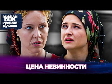 Видео: Цена Невинности - Masumiyetin Bedeli - Русскоязычные турецкие фильмы