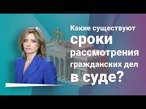 Видео: Какие существуют сроки рассмотрения гражданских дел в суде?