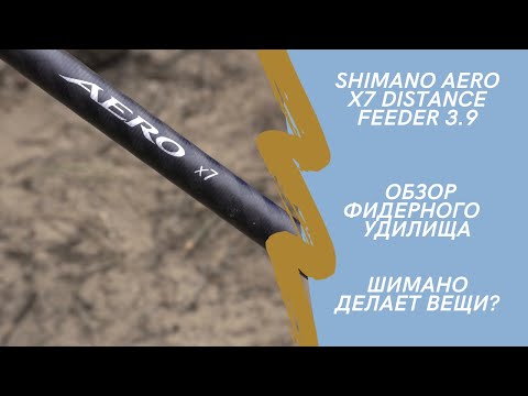 Видео: Shimano Aero X7 Distance Feeder 3.9. Обзор удилища