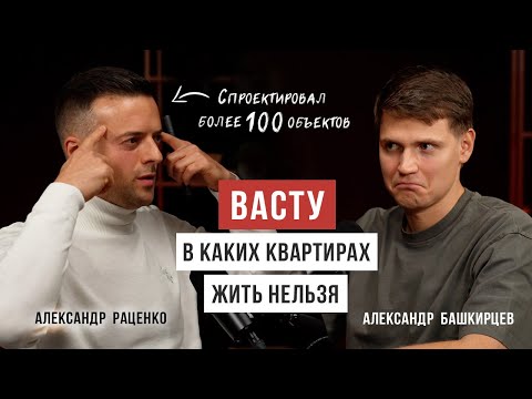 Видео: Обязательно ПРОВЕРЯЙ жильё по Васту / Александр Раценко / Аскеза в кедах