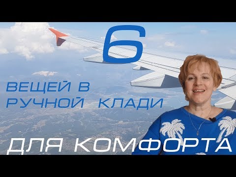 Видео: 6  вещей  в  РУЧНУЮ  КЛАДЬ для  вашего комфорта
