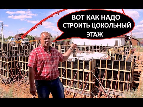 Видео: СТРОИТЕЛЬСТВО БОЛЬШОГО ЦОКОЛЬНОГО ЭТАЖА #строительстводома #строительствоцокольногоэтажа